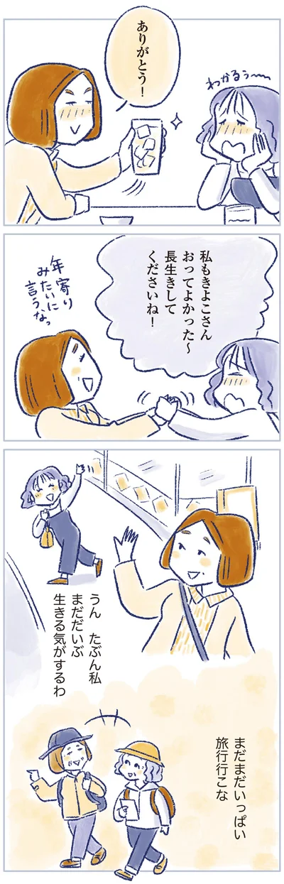 長生きしてくださいね！