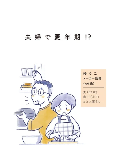 夫婦で更年期！？