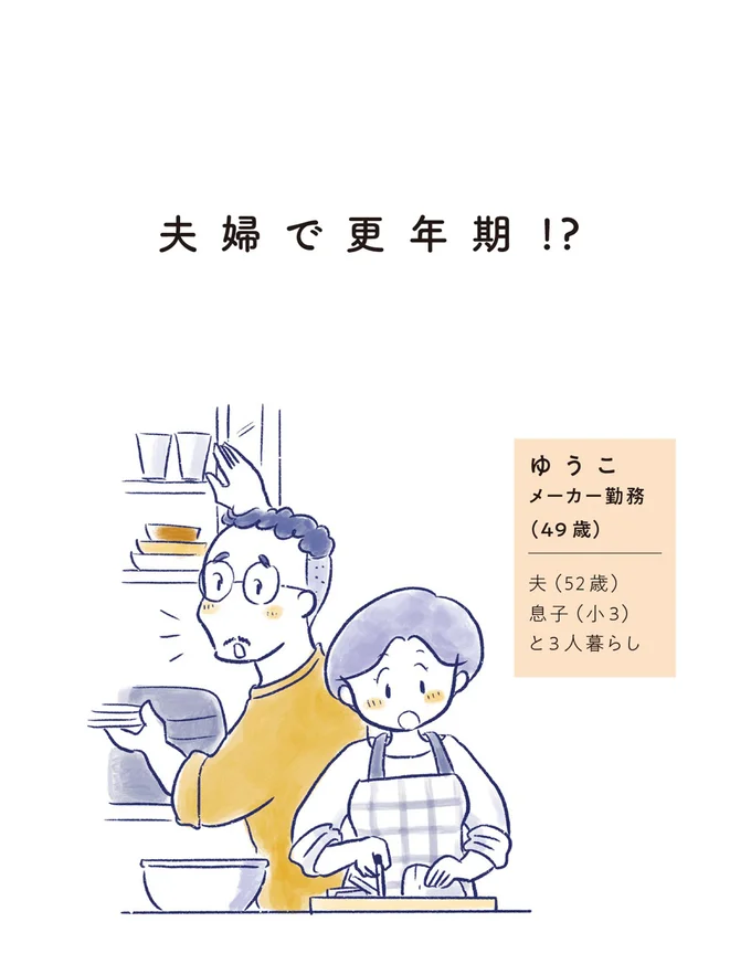 夫婦で更年期！？