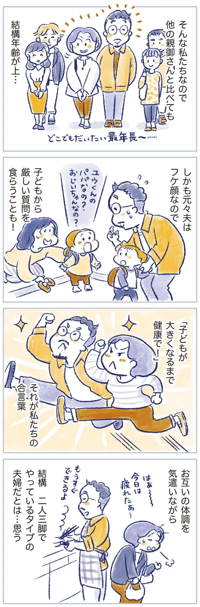 「子どもが大きくなるまで健康で！」それが私たちの合言葉