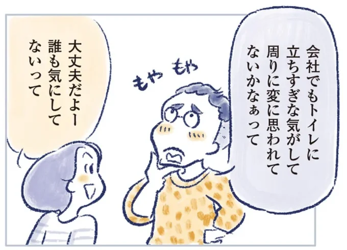 大丈夫だよー　誰も気にしてないって