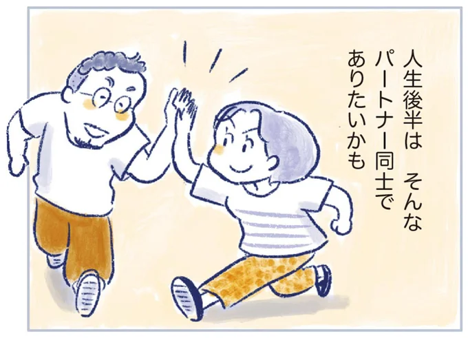 人生後半はそんなパートナー同士でありたいかも