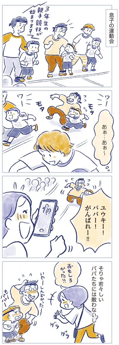 そりゃ若々しいパパたちには敵わないし
