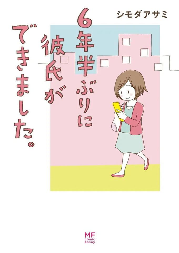 『6年半ぶりに彼氏ができました。』