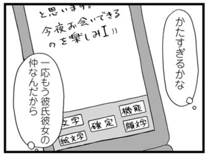 アラサーだって悩んでしまう！付き合いたてはメール一つ送るのも大変／6年半ぶりに彼氏ができました。（2）