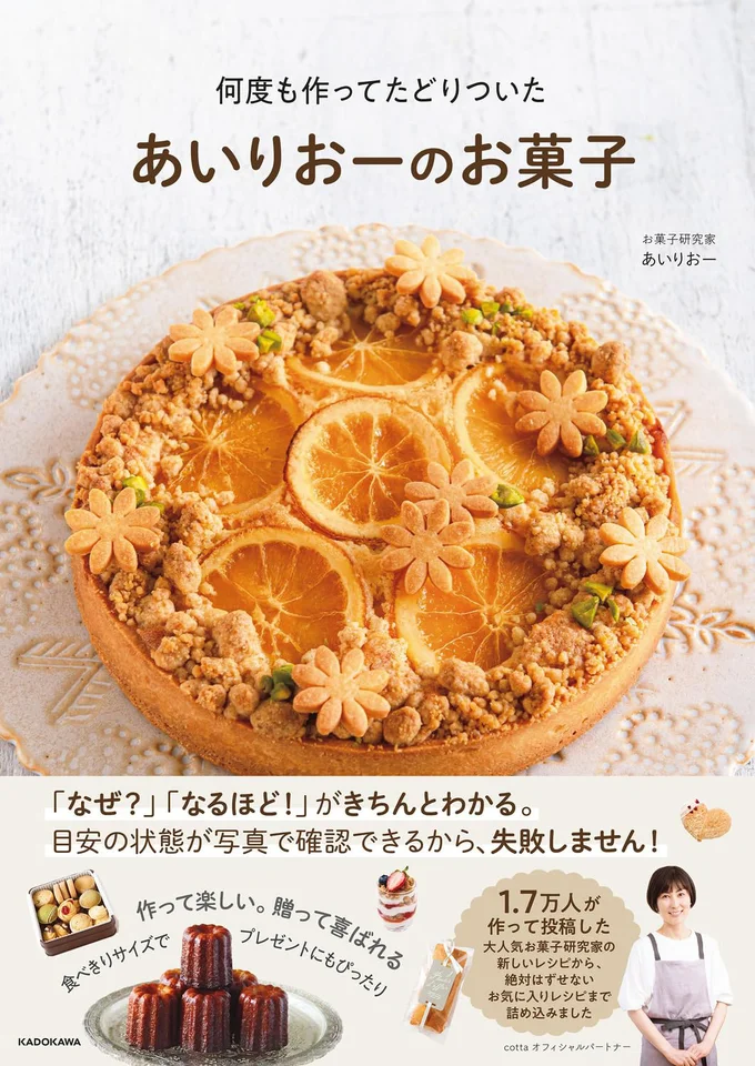 「なぜ？」「なるほど！」がきちんとわかる『何度も作ってたどりついた　あいりおーのお菓子』