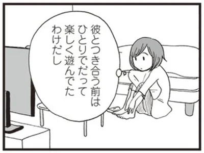彼とつき合う前は