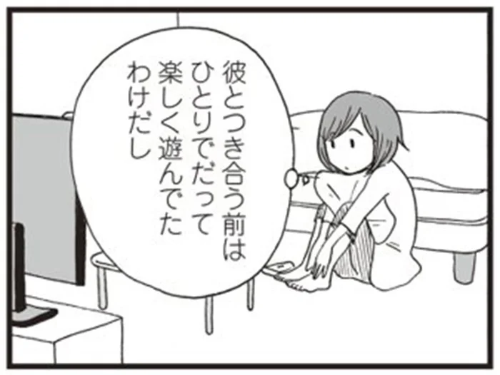 ぼっちの休日、ひとりでも楽しめるはずだったのに／6年半ぶりに彼氏ができました。（6）