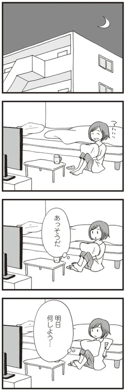 明日何しよう…