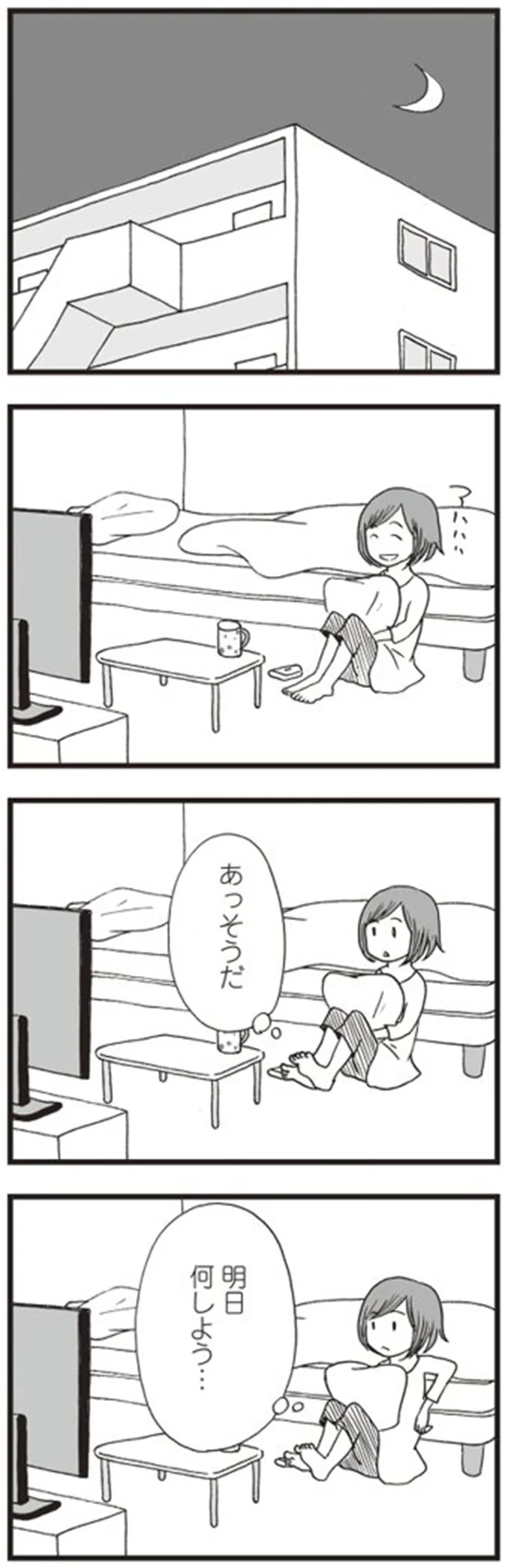 明日何しよう…