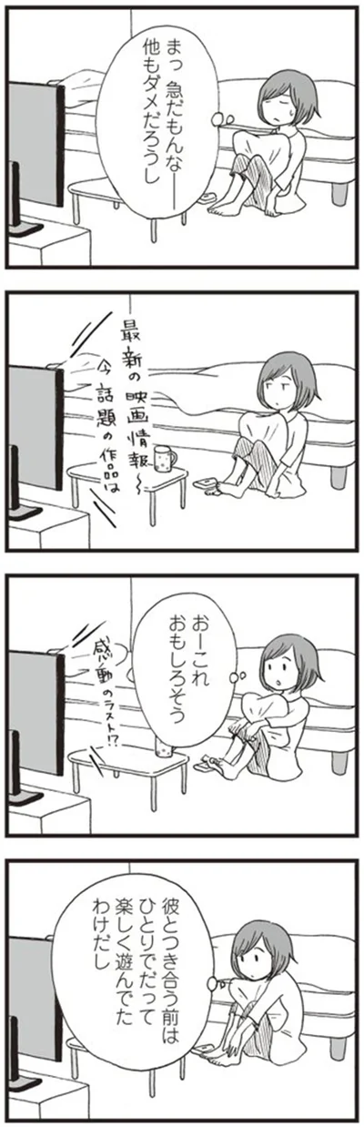 ひとりでだって楽しく遊んでたわけだし