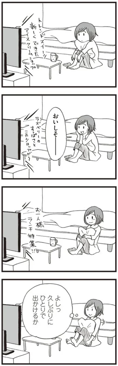 よしっ　久しぶりにひとりで出かけるか