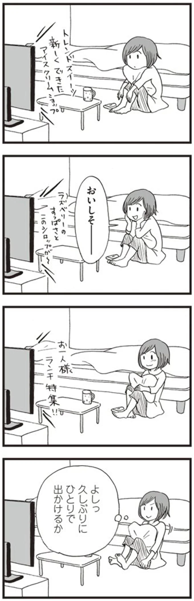 よしっ　久しぶりにひとりで出かけるか