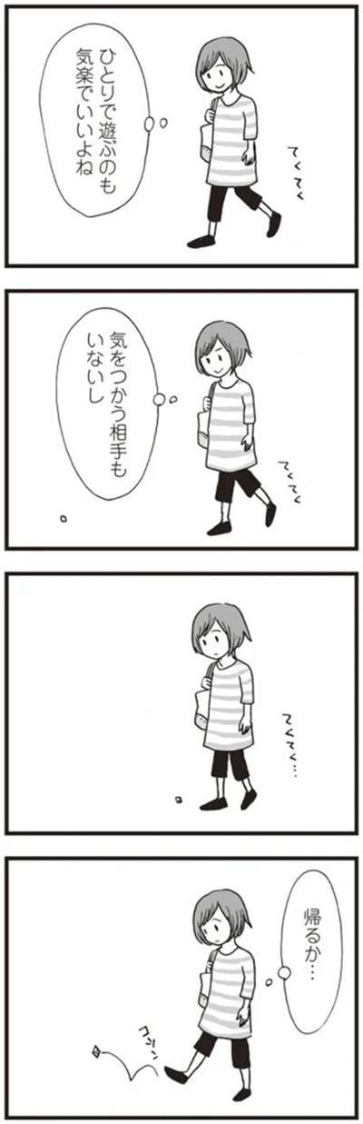帰るか…