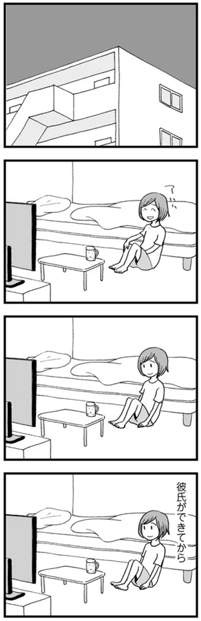 彼氏ができてから