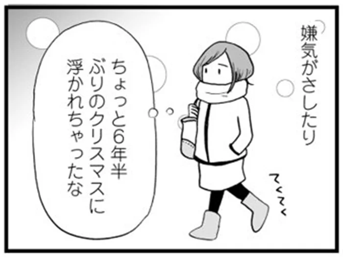 クリスマスに浮かれちゃった自分がちょっと面倒くさい／6年半ぶりに彼氏ができました。（7）