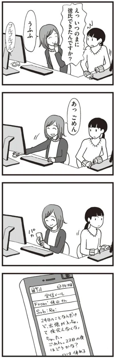 えっ　いつのまに彼氏できたんですか？
