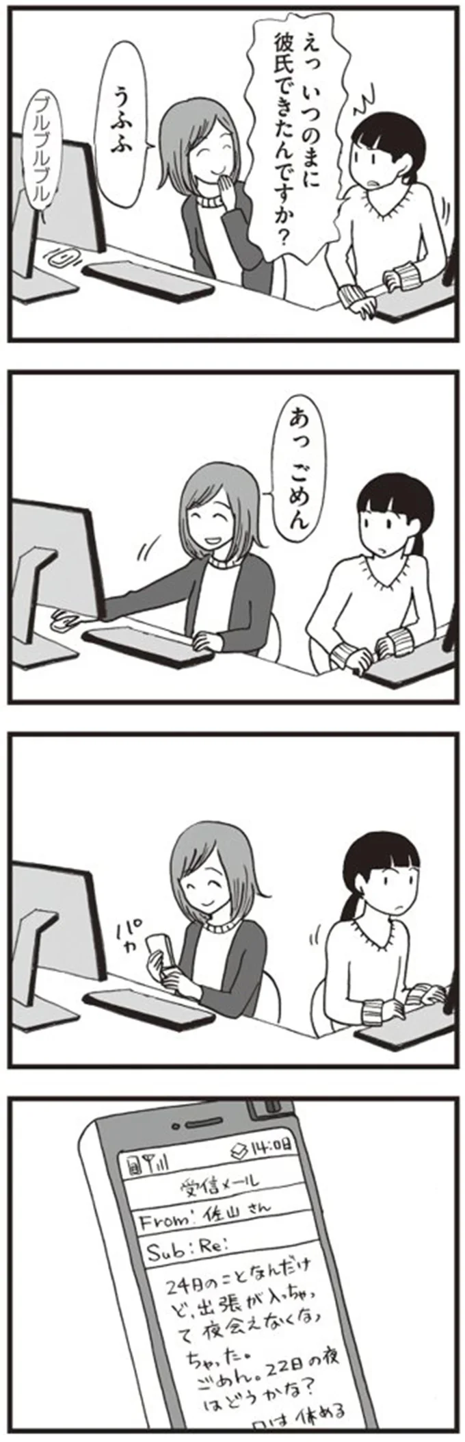 えっ　いつのまに彼氏できたんですか？