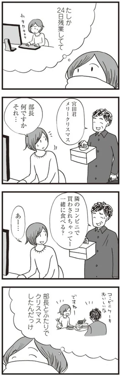 部長とふたりでクリスマスしたんだっけ