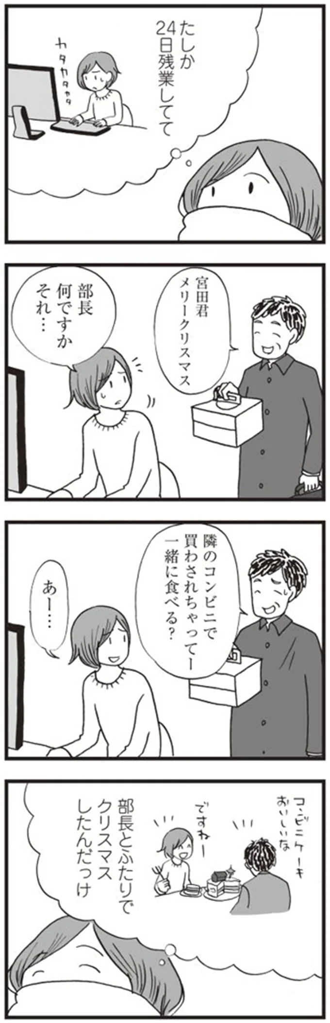 部長とふたりでクリスマスしたんだっけ
