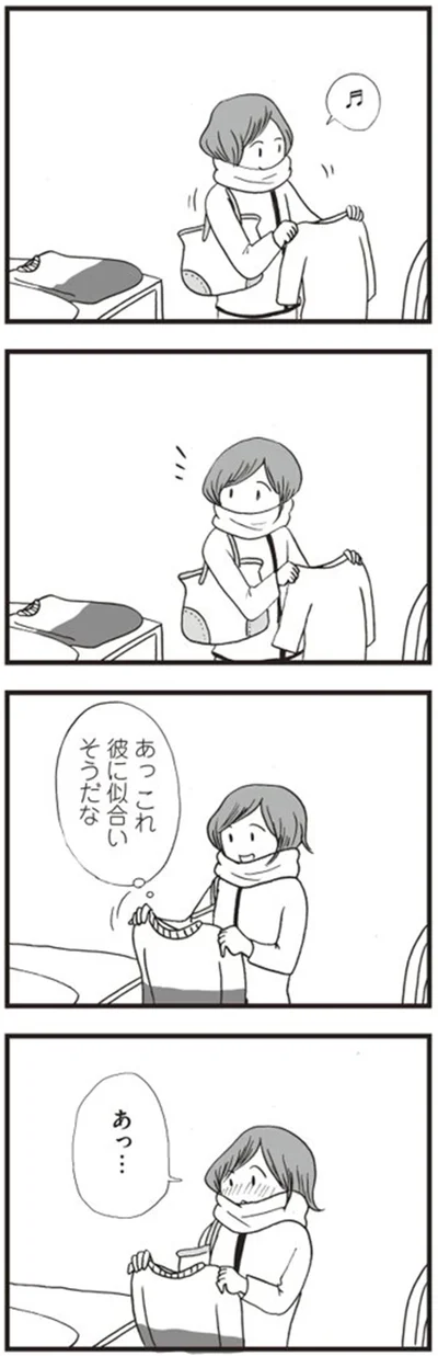 あっ　これ彼に似合いそうだな
