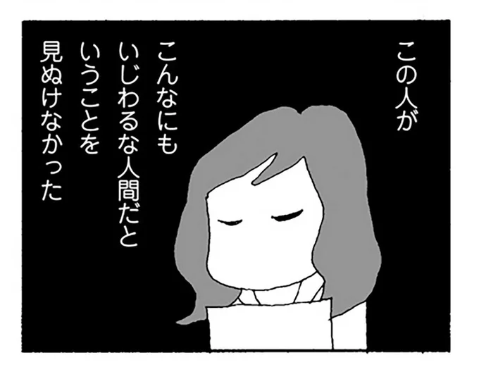 こんなにもいじわるな人間だということを見ぬけなかった