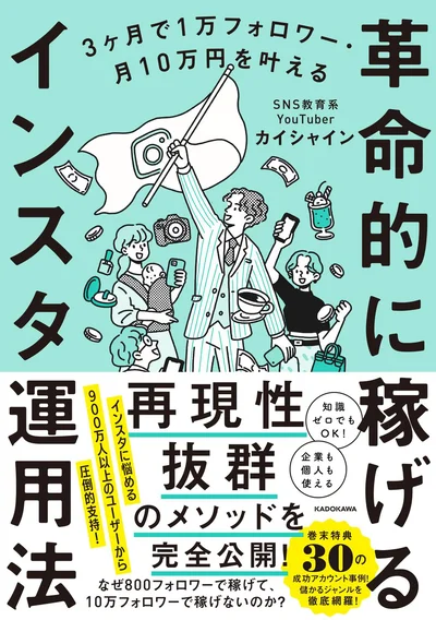 知識ゼロでもOK！『3ヶ月で1万フォロワー・月10万円を叶える 革命的に稼げるインスタ運用法』