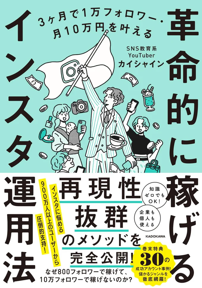 知識ゼロでもOK！『3ヶ月で1万フォロワー・月10万円を叶える 革命的に稼げるインスタ運用法』