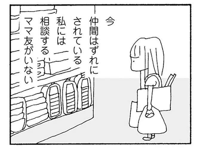 私には相談するママ友がいない