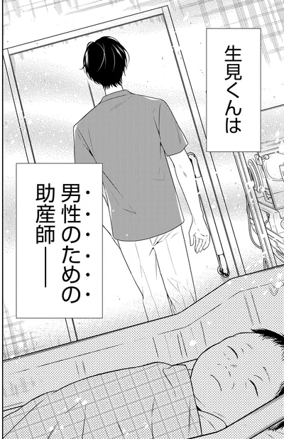 男性のための助産師