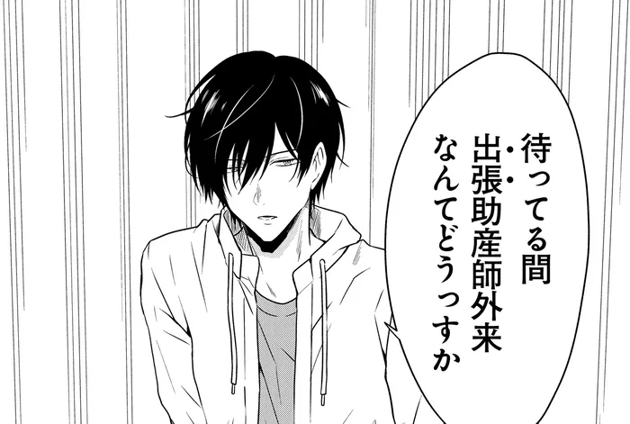 もうすぐ父親になる男性のための出張助産師外来／俺は助産師（8）