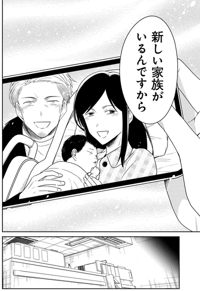 新しい家族がいるんですから