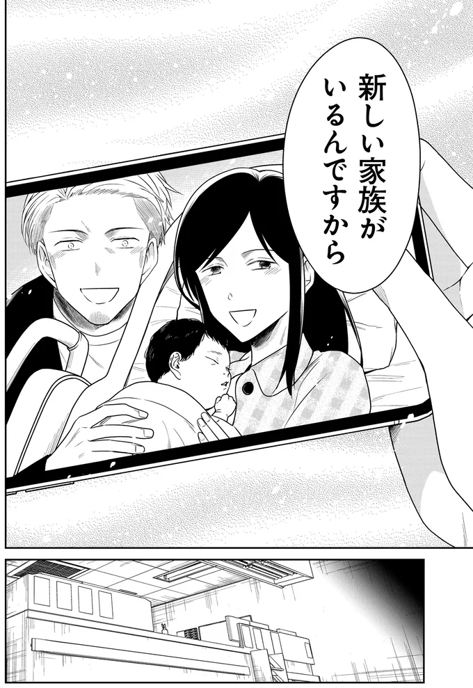 新しい家族がいるんですから