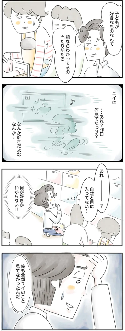 俺も全然ユイのこと見てなかったんだ