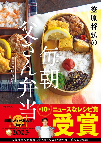 毎朝家族に作ってたどりついた、おいしさお墨つき簡単レシピ『笠原将弘の　毎朝 父さん弁当』