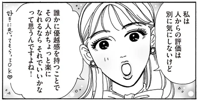 私は人からの評価は別に気にしないけど