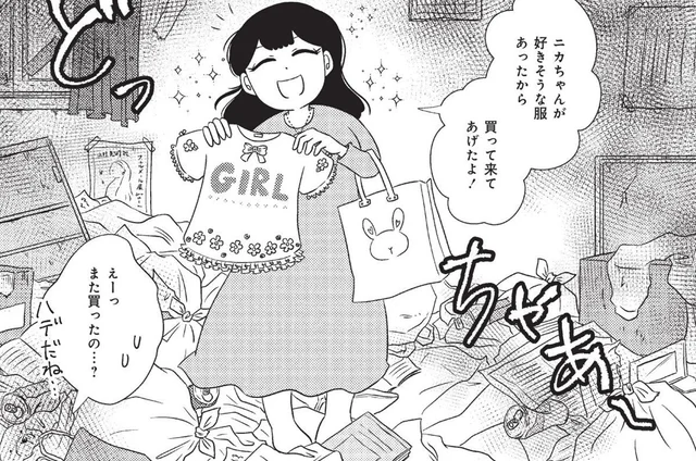 汚部屋で母娘2人暮らし。部屋はゴミの山なのに「フリフリの服」を買うのをやめない母／なんで私が不倫の子（1）