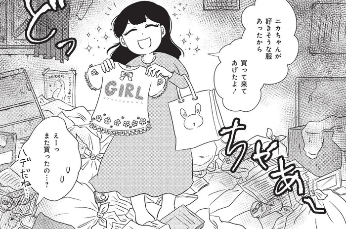 汚部屋で母娘2人暮らし。部屋はゴミの山なのに「フリフリの服」を買うのをやめない母／なんで私が不倫の子（1）