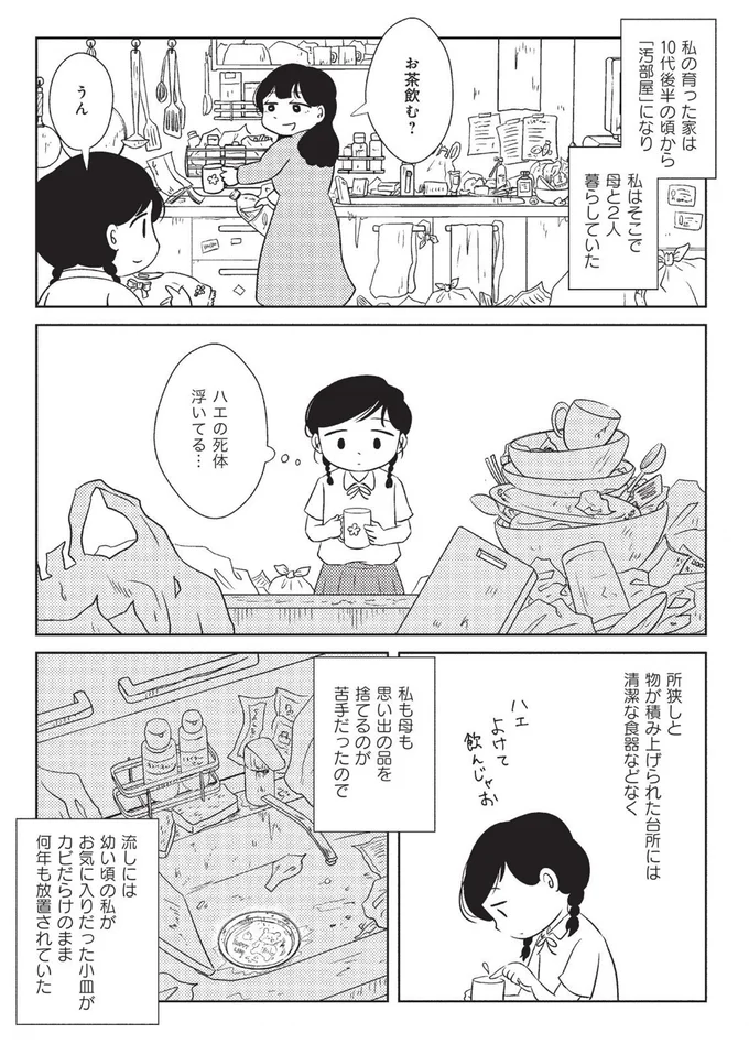 10代後半の頃から「汚部屋」になり