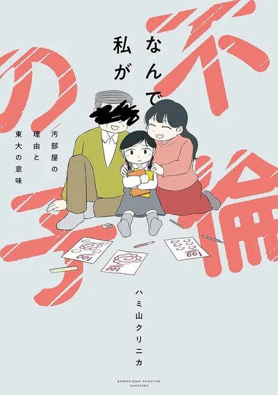 『なんで私が不倫の子-汚部屋の理由と東大の意味』