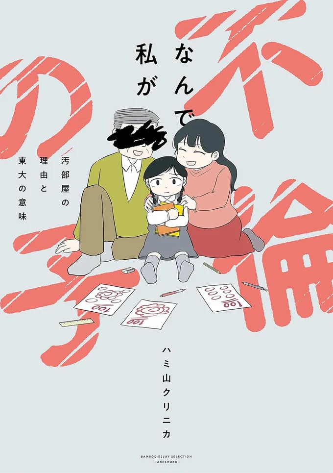 『なんで私が不倫の子-汚部屋の理由と東大の意味』