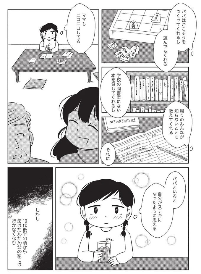 パパといると自分がステキになったように思える