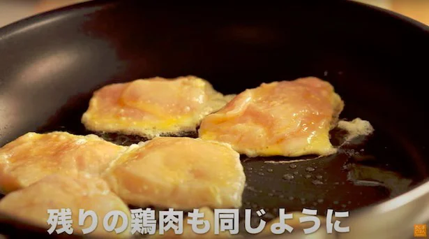 残りの鶏肉も同じように