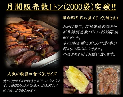 月間2000袋、販売数1トンという、すごい焼き芋がこちら。