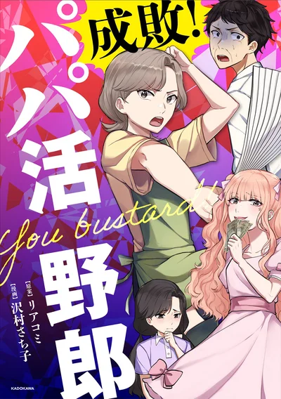 『成敗！ パパ活野郎』