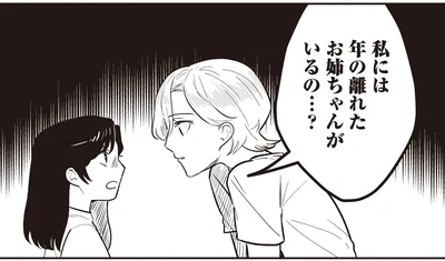 年の離れたお姉ちゃんがいるの…？