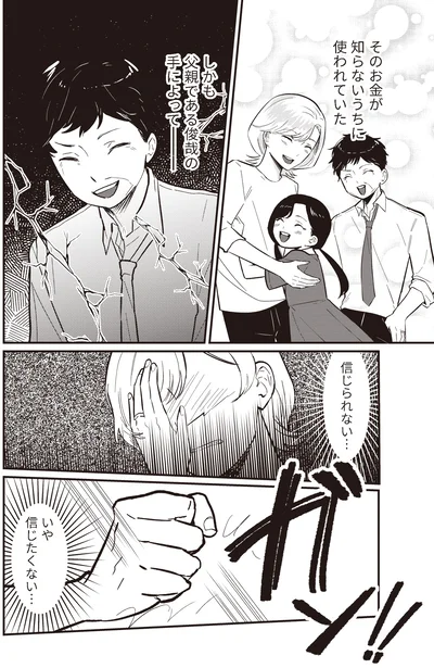 『成敗！ パパ活野郎』より