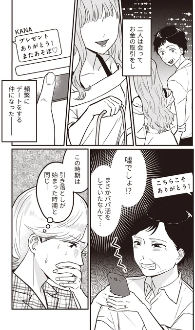 『成敗！ パパ活野郎』より