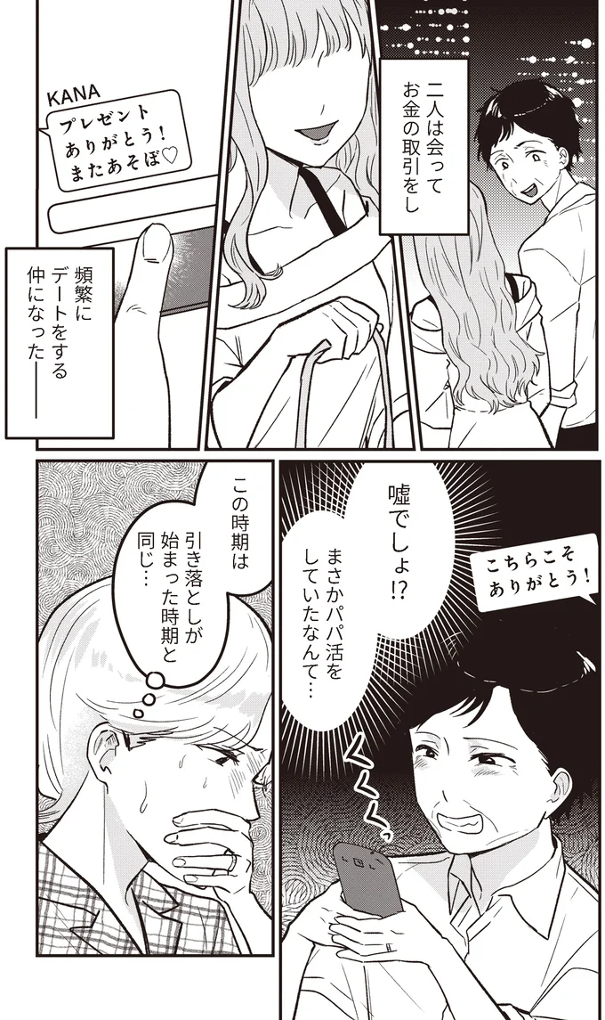 『成敗！ パパ活野郎』より