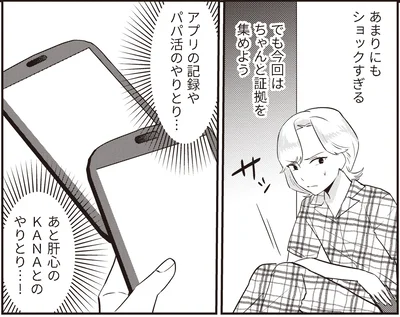 『成敗！ パパ活野郎』より